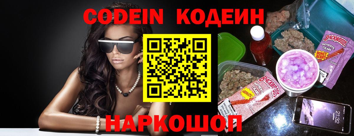 Кодеин напиток Lean (лин)  Вход с VPN  Сергиев Посад 